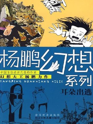 cover image of 杨鹏幻想系列:耳朵出逃（Eat cartoon Channel Monster)